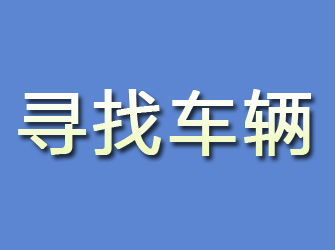 九寨沟寻找车辆