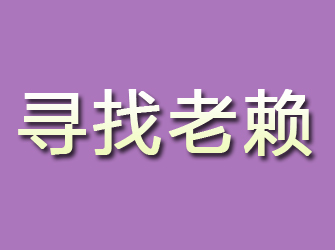 九寨沟寻找老赖